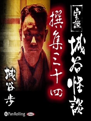 cover image of 実説 城谷怪談 撰集三十四